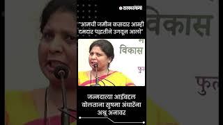 #Shorts | जन्मदात्या आईबद्दल बोलताना सुषमा अंधारेंना अश्रू अनावर |Politics | Maharashtra |Sarkarnama