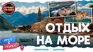 КОЛОРИТНЫЕ БАЛКАНСКИЕ СТРАНЫ | ЛУЧШИЕ ВЫПУСКИ ОРЕЛ И РЕШКА | ЛУЧШИЕ ТВ-ШОУ