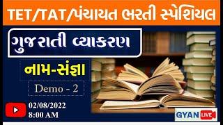 ગુજરાતી વ્યાકરણ | સંજ્ઞા | CLASS - 3 | DEMO - 2 | TET/TAT/TALATI Special | LIVE @8:00am #gyanlive