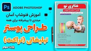 آموزش فتوشاپ از دوه مقدماتی تا پیشرفته I آموزش طراحی تبلیغات مجله پارت سومش