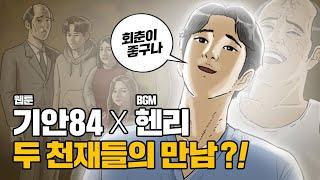 '회춘' - 기안84 X 헨리의 BGM??!! (#나혼자산다 주의, 숨멎주의)