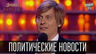 Политические новости на канале Дискавери | Вечерний Квартал 19.03.2016