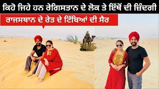 ਰੇਤੇ ਦੇ ਟਿੱਬਿਆਂ ‘ਚ ਵਸਦਾ ਅਸਲ ਰਾਜਸਥਾਨ | Punjabi Travel Couple | All India Trip | Ripan & Khushi