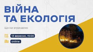 АКМЦ-online: “Війна та екологія. Що ми втрачаємо​”