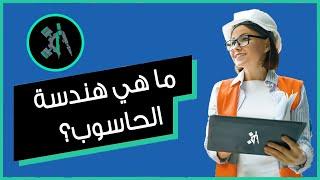 ما هي هندسة الحاسوب وما مستقبل خريجيها وما هي رواتبهم ومجالات عملهم؟