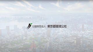 東京都環境公社採用動画（ダイジェスト版）