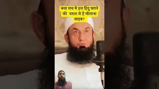 Molana Tariq Jameel #maulana #shorts #trending #shots #motivation #deoband #bayan #islam #urdu