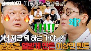 ＂너 지금 뭐하는...?＂ 강호동 열받게 만든 뭔가 단단히 잘못된 이상민 멘트｜아는 형님｜JTBC 240817 방송