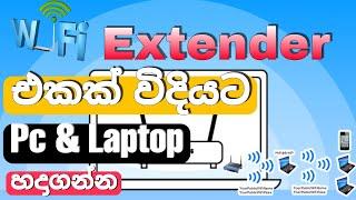 WiFi Coverage එක අඩුද මෙන්න විසඳුම How to extend WiFi range | Vikum Shahara