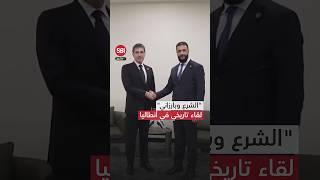 دمشق وأربيل.. لقاء زعيميها الأول في تركيا