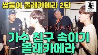 쌍둥이 몰래카메라 2탄 가수 친구 속이기!!Prank video [보컬트레이너 호시]