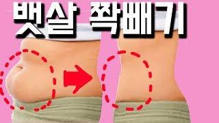 9분 뱃살빼는 운동.뱃살순삭운동