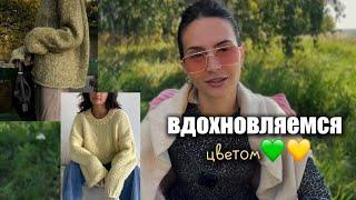 Что связать на осень - мотивация на вязание в зеленых и желтых цветах