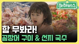 (ENG-SUB)Menu for Dinner Tonight – Grilled Sea Eel & Seonji Noodles [Haha-bus]