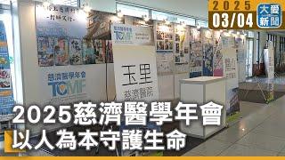 2025慈濟醫學年會 以人為本守護生命｜大愛新聞   @DaaiWorldNews