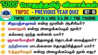 TNPSC | Group 4 & Vao | 5000 Previous Year Questions And Answers | General Tamil | Way To Success