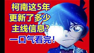 柯南这5年更新了多少主线情报？一口气看完！爆肝1个月！柯南主线情报汇总2019年-2024年！