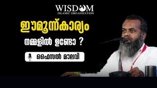 ഈ മൂന്ന് കാര്യം നമ്മളിൽ ഉണ്ടോ ? | ഫൈസൽ മൗലവി