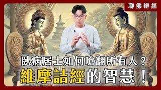 一個臥病居士如何嗆翻所有人？《維摩詰經》的驚人智慧！｜聊佛辯經系列