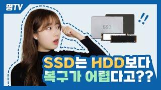 [데이터복구] 뭐라고? HDD보다 SSD가 더 복구가 안된다고? Feat_트림?(Hdd ssd is worse than recovery should not?)