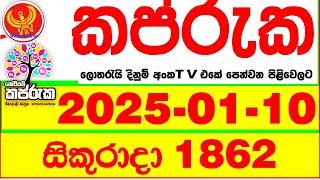 Kapruka 1862 2025.01.10 Today dlb Lottery Result අද කප්රුක දිනුම් ප්‍රතිඵල dlb Lotherai dinum anka