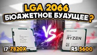 LGA2066 бюджетное будущее? i7 7820x vs r5 5600