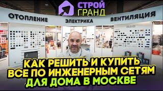 Как решить и купить все по инженерным сетям для дома в Москве.