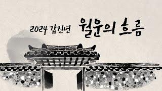 갑진년 월운의 흐름