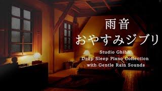おやすみジブリ・優しい雨音＋ピアノメドレー【睡眠用BGM,途中広告なし】Studio Ghibli  Piano Collection Piano Covered by kno
