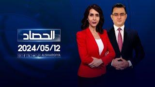 الحصاد الاخباري | 12-05-2024