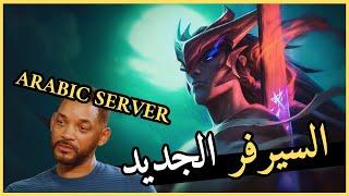 يوني ف السيرفر العربي  / League of Legends / ليج اوف ليجيندز