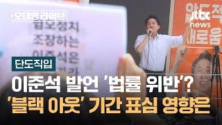 [단도직입] 이준석 발언 '법률 위반'이다?…'블랙 아웃' 기간 표심 영향은 / JTBC 오대영 라이브