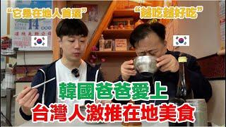 【ep.2】 韓國爸爸的台灣在地美食初體驗，愛到直接整碗涑光光？