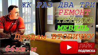 Продам двушку с ремонтом в ЖК Раз Два Три. 66кв.м. техника.мебель!