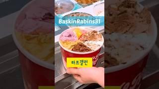 멍때리며 보는 아이스크림 푸는 영상 #배스킨라빈스 #아이스크림 #디저트 #배라 #하프갤런
