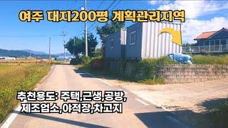 여주 1억원대~ 계획관리 대지 200평 매매 근생.주택.공방.제조업소.차고지 추천용도입니다.