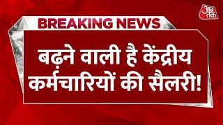 Breaking News: केंद्रीय कर्मचारियों को जल्द मिल सकता है तोहफा, सैलरी में हो सकता है इजाफा। 7th Pay