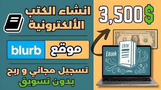 اكسب شهريا 3,500 دولارمن نشر الكتب الالكترونية بشكل مجاني  موقع جديد و حصري  الربح من الأنترنت