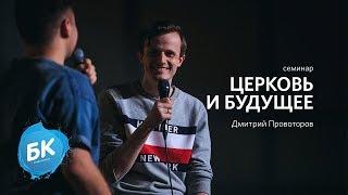 Дмитрий Провоторов. Семинар «Церковь и будущее»