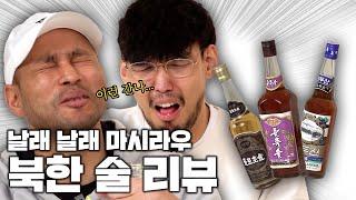 캪틴큐보다 강력한 똥술을 북한에서 찾았다..! 날래 날래 마시라우! Feat.전태풍