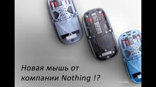 Мышь от компании Nothing !? (Keyron WM-M952)