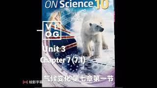 科学｜影响气候的因素Grade 10 Science,7(7.1),Unit 3 Climate Change