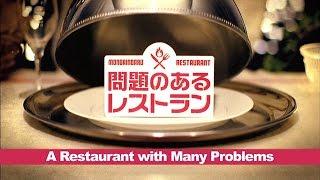 A Restaurant with Many Problems - Trailer 【Fuji TV Official】