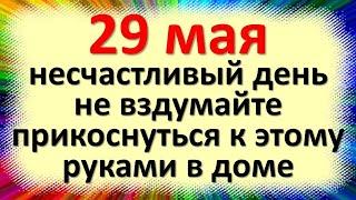 29 мая народный праздник день Федора Житника, Федоров день. Что можно нельзя делать. Приметы