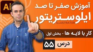 آموزش ایلوستریتور ازمقدماتی تا پیشرفته - درس [55] - کار با لایه ها - بخش اول