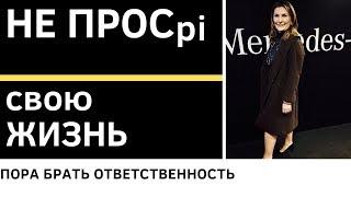 Что такое ответственность? Как развивать личную ответственность. Надежда Копытина