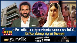 সাইফ-কারিনার বাড়িতে হা-ম-লার ভ'য়ং'কর ৩০ মিনিট!  ভিডিও ফাঁ'সের পর যা মিললো | Saif | Karina | ATN News