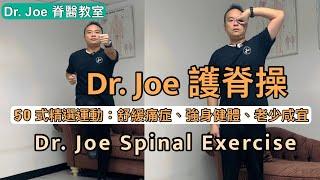 Dr. Joe 護脊操……包括50 式精選有效運動，由Dr. Joe親自教授幫助大家舒緩痛症，每天做可強身健體，老少咸宜 [Eng Subtitles] Dr. Joe Spinal exercise