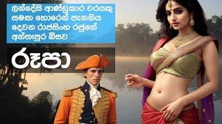 කොස්ටර්, රියූපා පෙම්පුවත: Ceylon Dutch Governor's Love with a Sinhala Queen | Old Sri Lanka