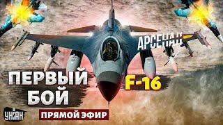 Первый бой F-16 в Украине: натовская авиация мчится на фронт! Русским "сушкам" - кирдык / Обзор